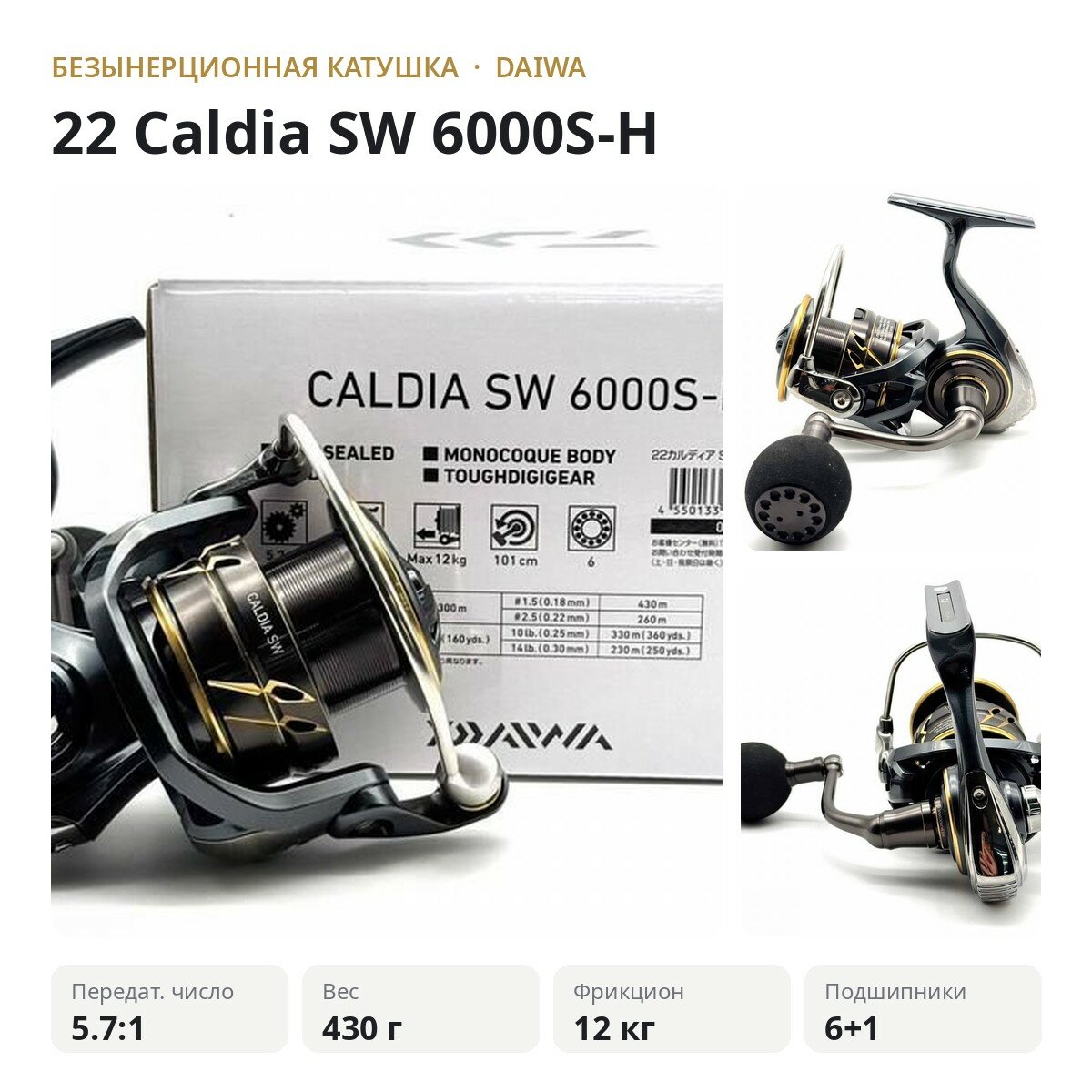Катушка безынерционная DAIWA 22 Caldia SW 6000S-H