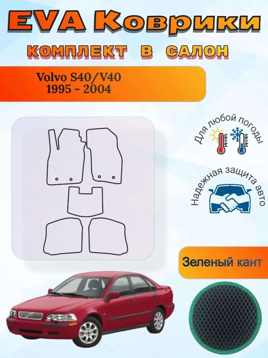 EVA коврики Volvo S40/V40 1995 - 2004 Вольво С40 В40