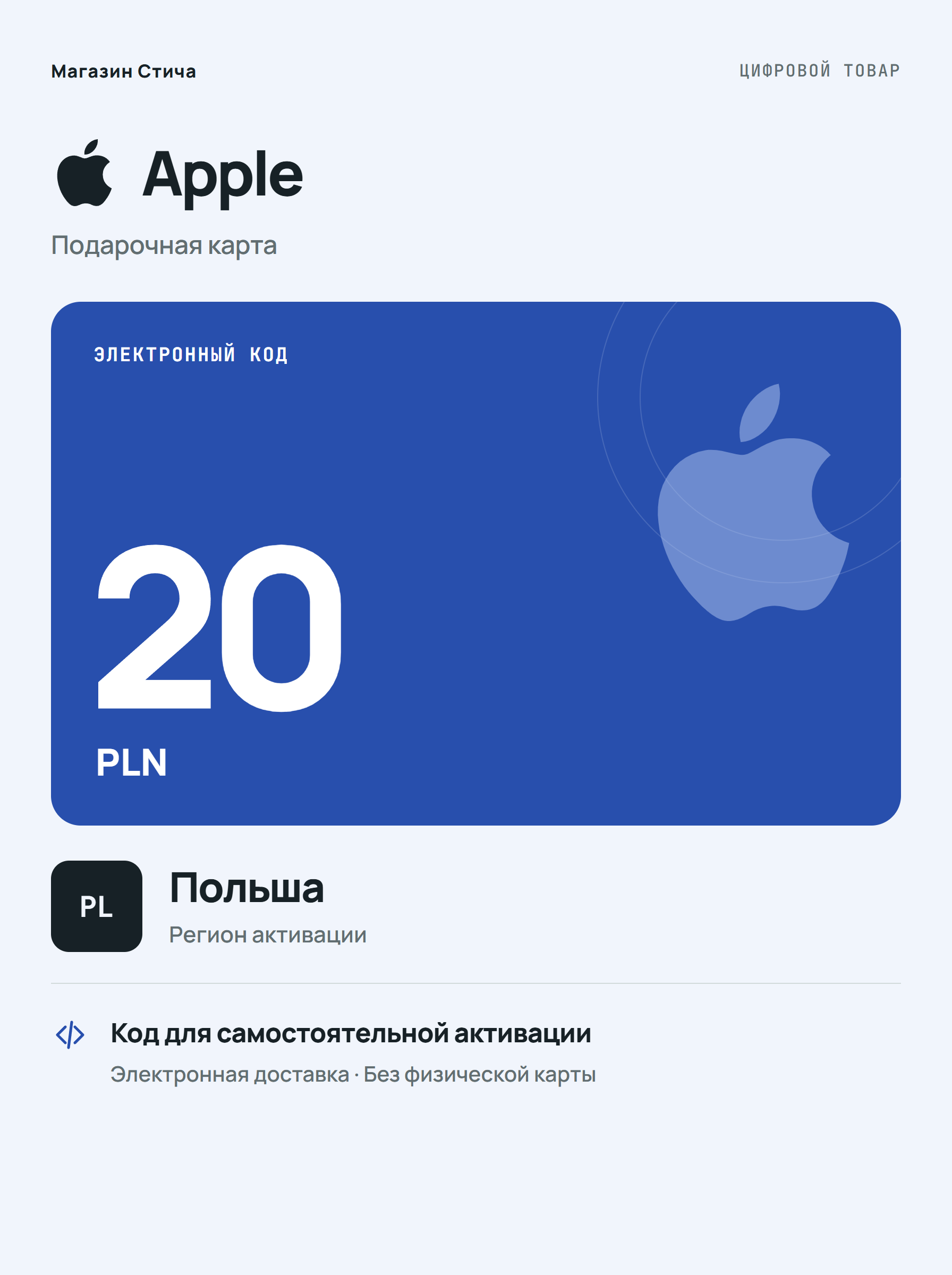 Подарочная карта Apple PLN 20, Польша — цифровой код для пополнения баланса
