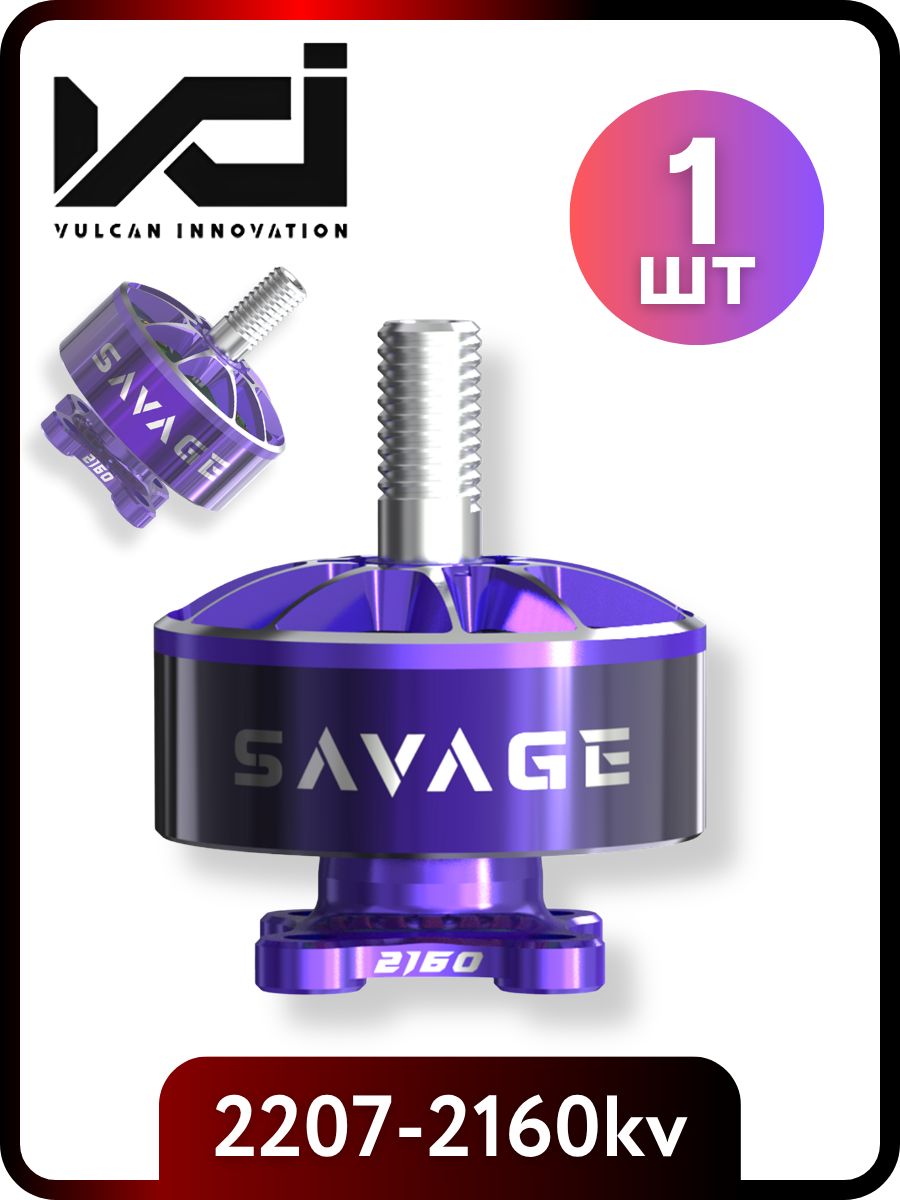 Мотор для FPV Дрона VCI 2207 2160KV YUKI SAVAGE, 1 шт