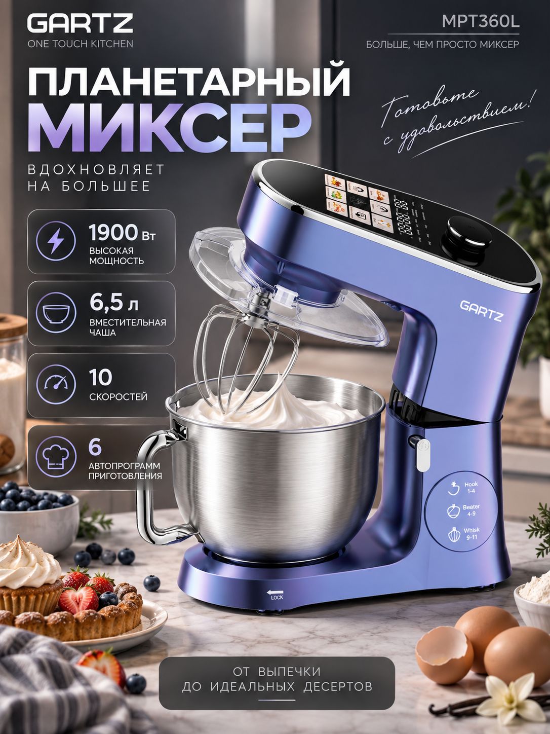 Миксер планетарный с чашей GARTZ MPT360L One Touch Kitchen, 1900 Вт, 6,5 л, 10 скоростей, тестомес, миксер для теста и выпечки