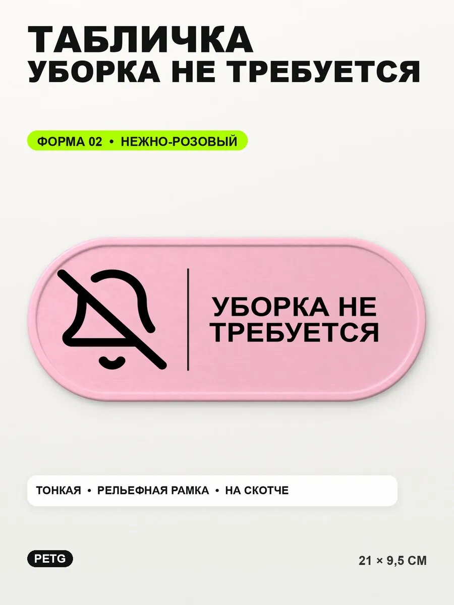 Табличка «Уборка не требуется» 21×9,5 см, нежно-розовая, светло-розовый