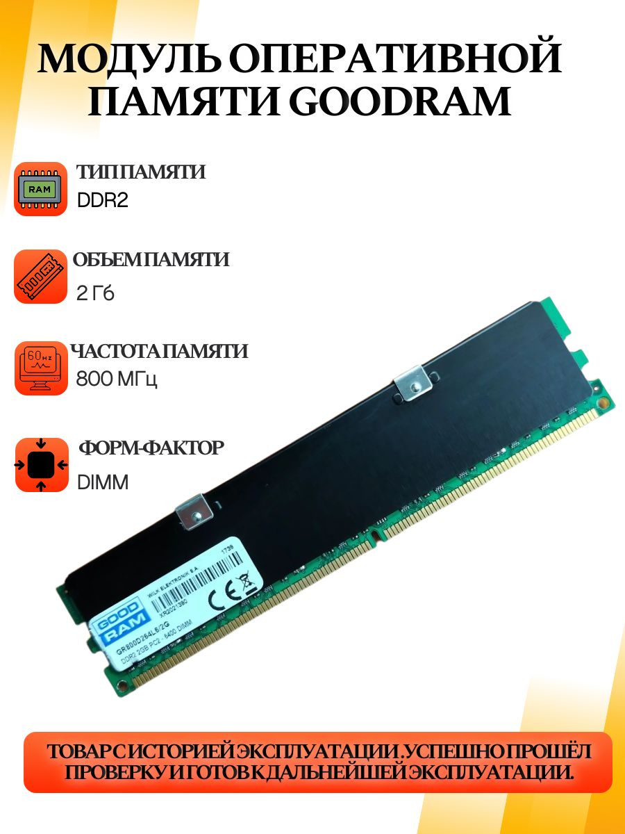 Оперативная память DIMM DDR2 GoodRam 2Gb 800MHz GR800D264L6/2G