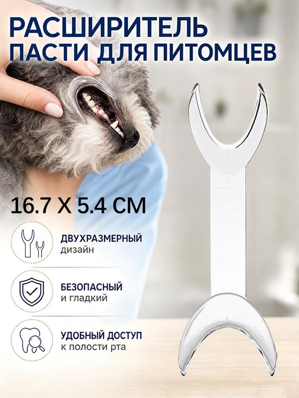 Роторасширитель для мелких кошек и собак, вспомогатель для чистки зубов питомцев