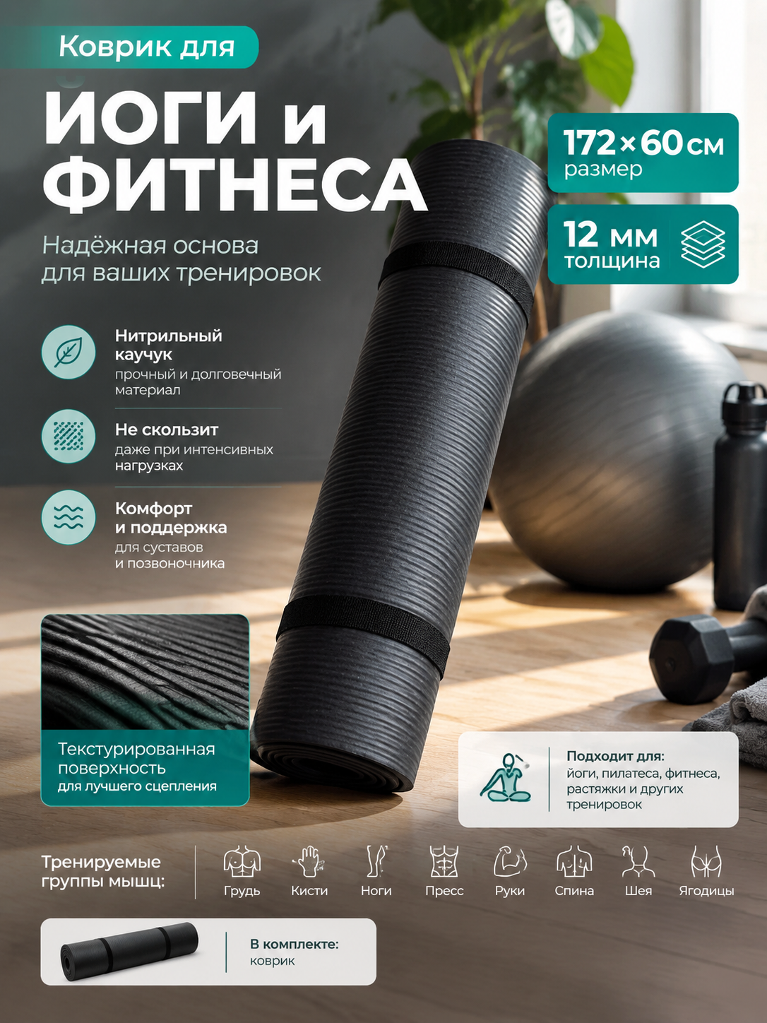 Черный коврик для йоги и фитнеса из нитрильного каучука, 172 х 60 см, толщина 12 мм