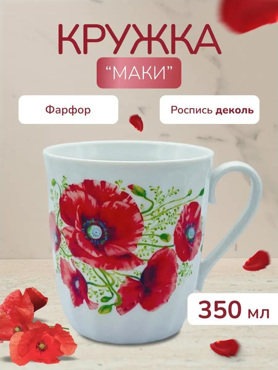 Кружка Витая "Маки", Дулёвский фарфор, 350 мл