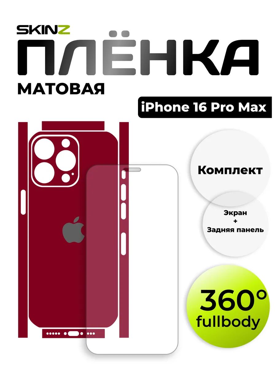 Пленка на экран и корпус телефона на iPhone 16 Pro Max