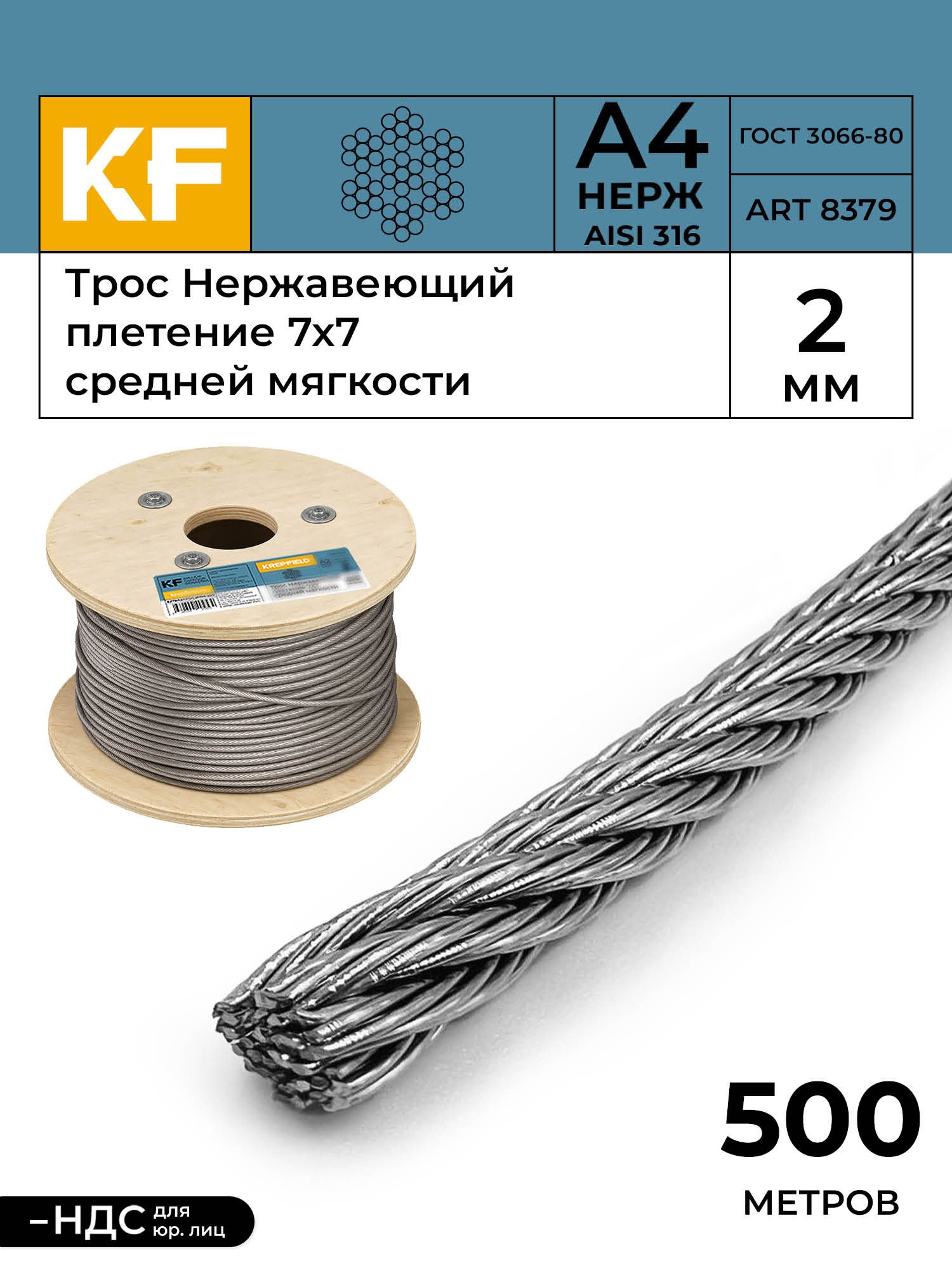 Трос нержавеющий стальной 2 мм Krepfield ART 8379, А4, 7х7, 500 м