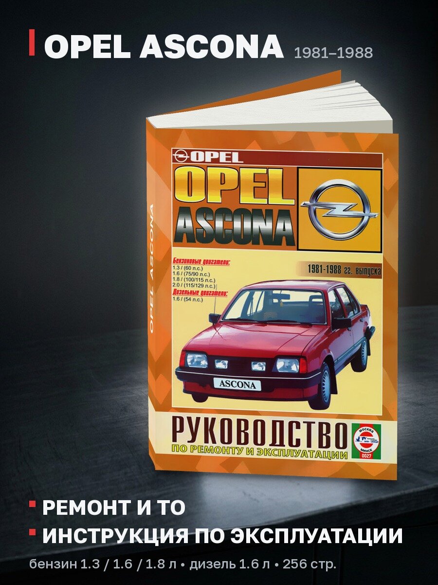 Книга: OPEL ASCONA (б , д) 1981-1988 г. в, рем, экспл, то | Чижовка
