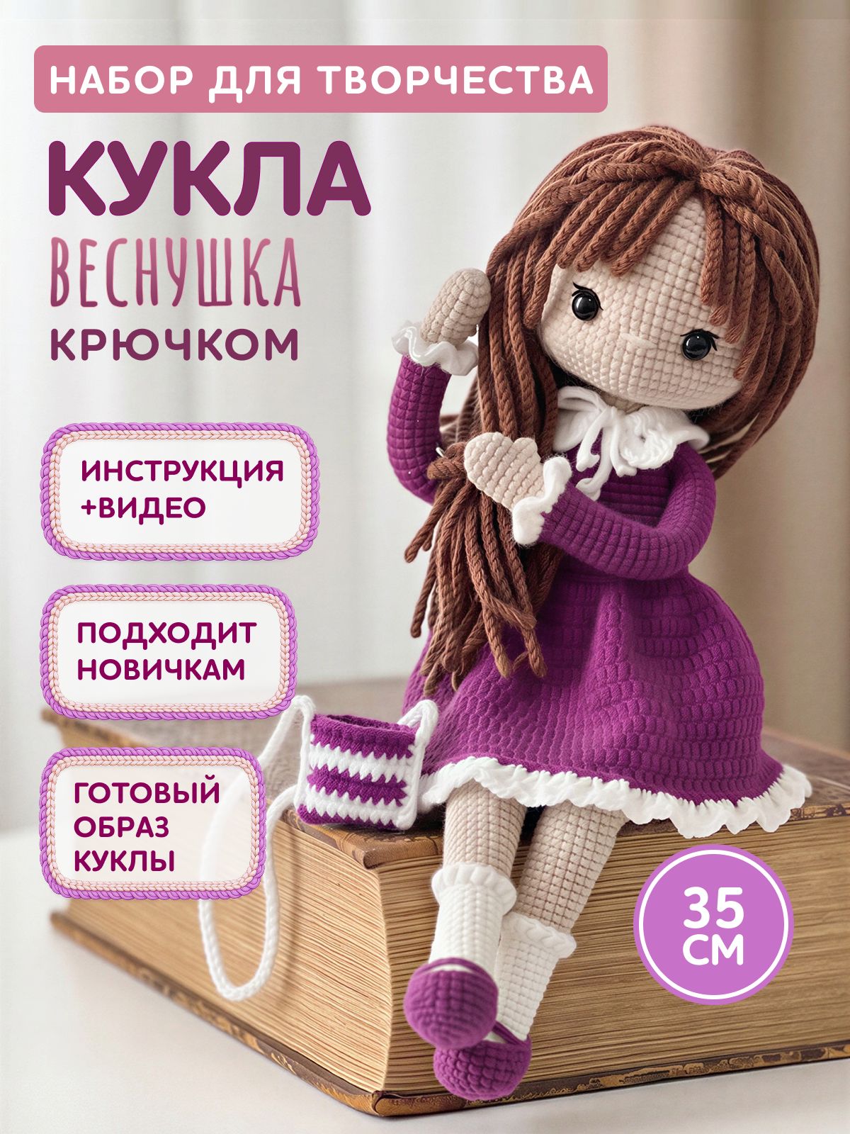 Набор для вязания куклы крючком - веснушка