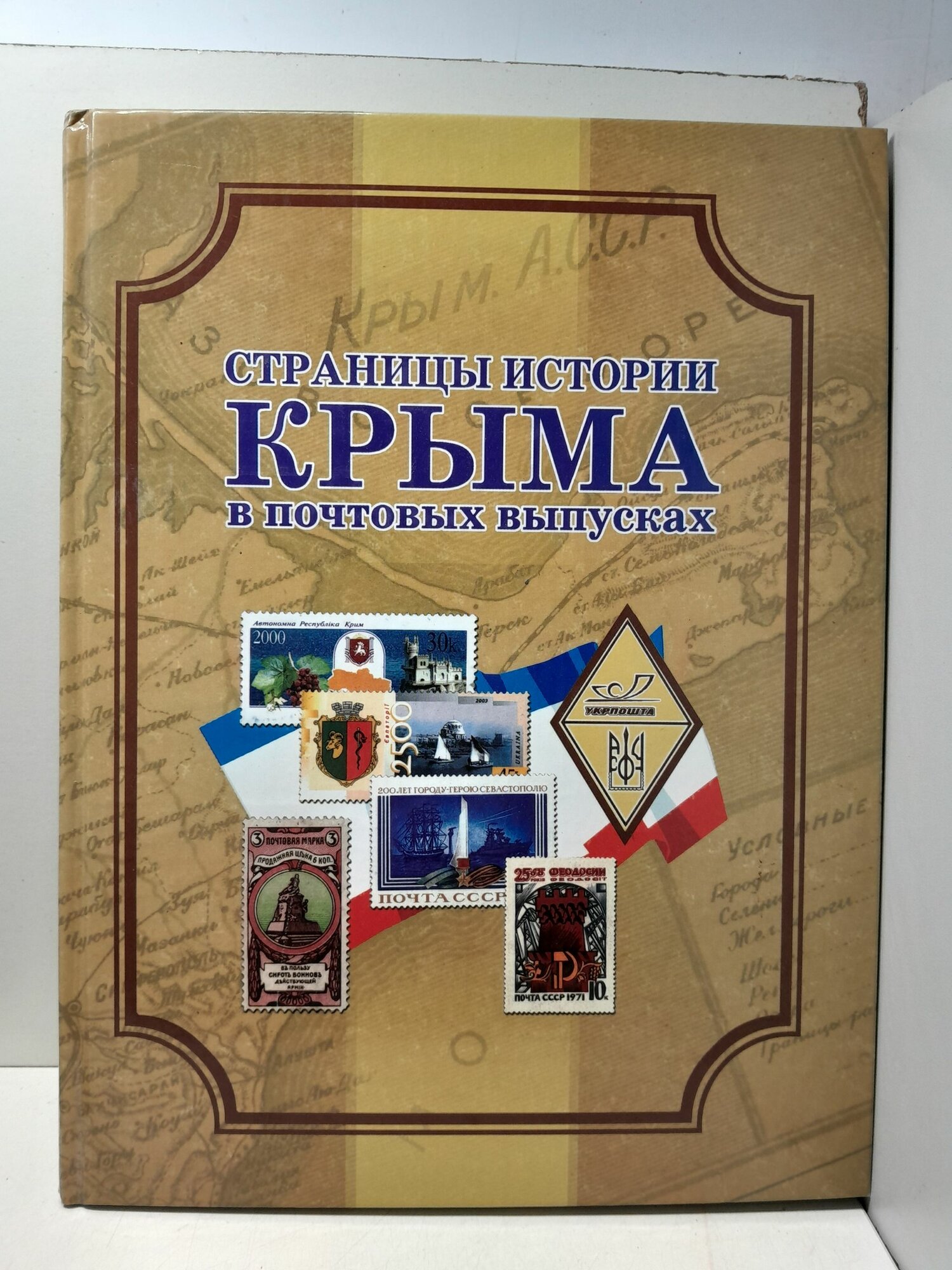 Страницы истории Крыма в почтовых выпусках. Справочник