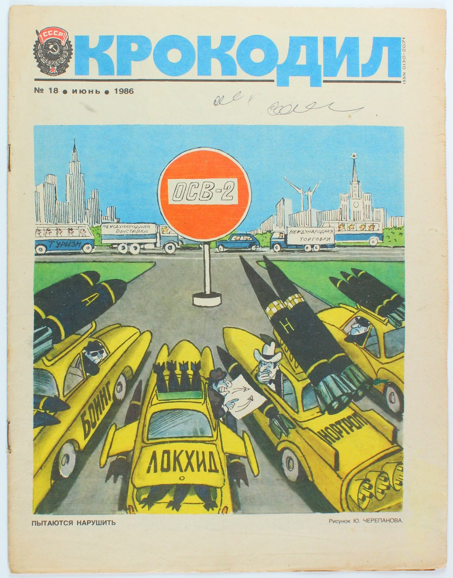 Винтажный журнал СССР Крокодил, выпуск 18/1986