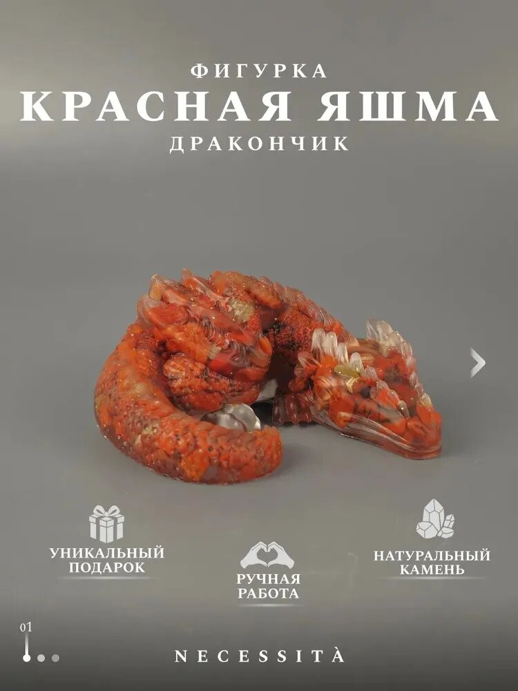 Талисман Оберег/Фигурка дракончика с натуральными камнями красная яшма