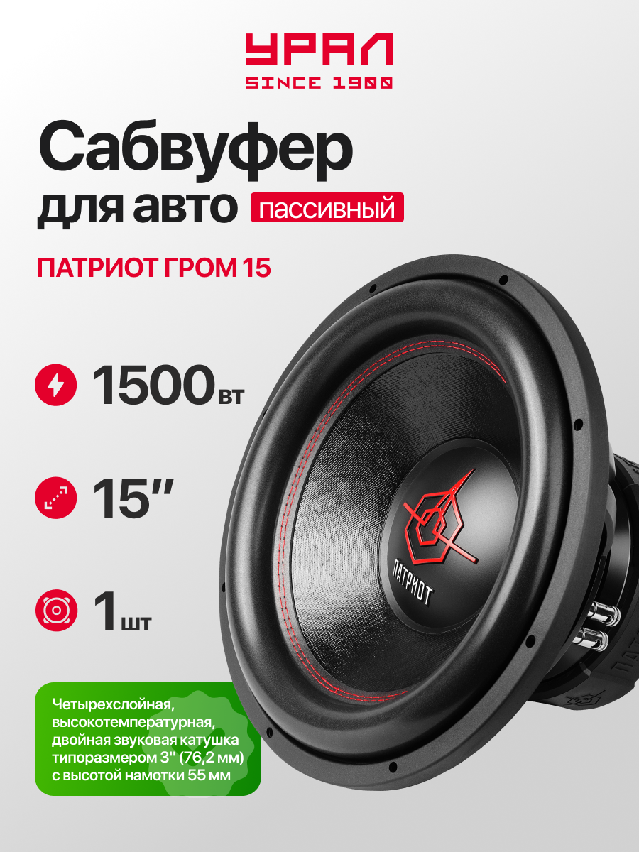 Сабвуфер Урал Патриот гром 15 1500Вт 15 дюймов пассивный мощный саб