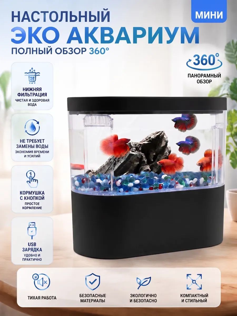 Мини аквариум для рыбок 2 л с подсветкой и фильтром, настольный умный аквариум с компрессором и USB, черный, для петушка, гуппи и креветок