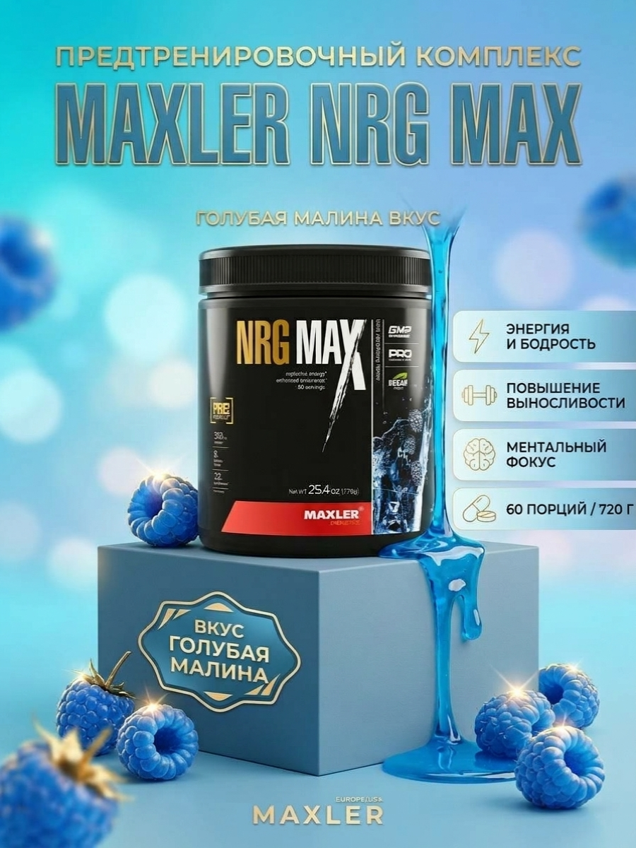 Maxler NRG MAX, 720 г (Голубая малина) макслер «ЭнЭрДжи Макс» предтренировочный комплекс