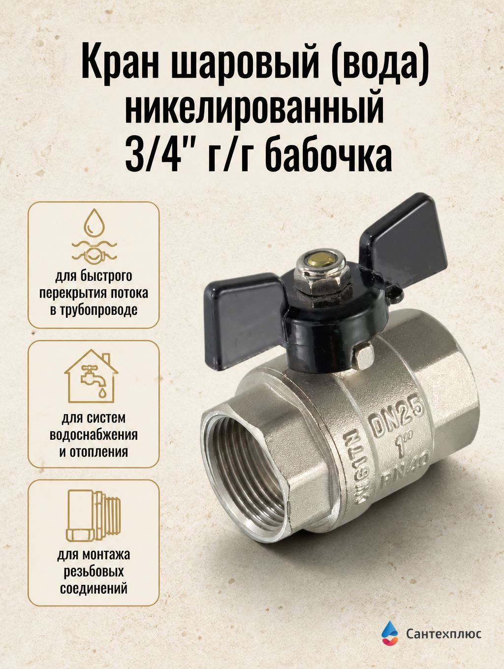 Кран шаровый (вода) никелированный 3/4" г/г бабочка (60) TIM DE1219X