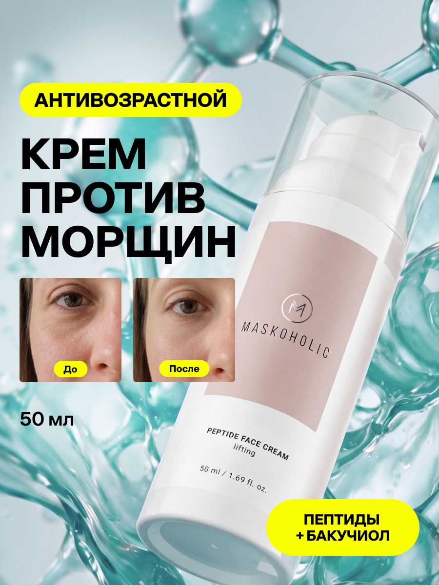 MASKOHOLIC / Крем для лица антивозрастной c бакучиолом и пептидами