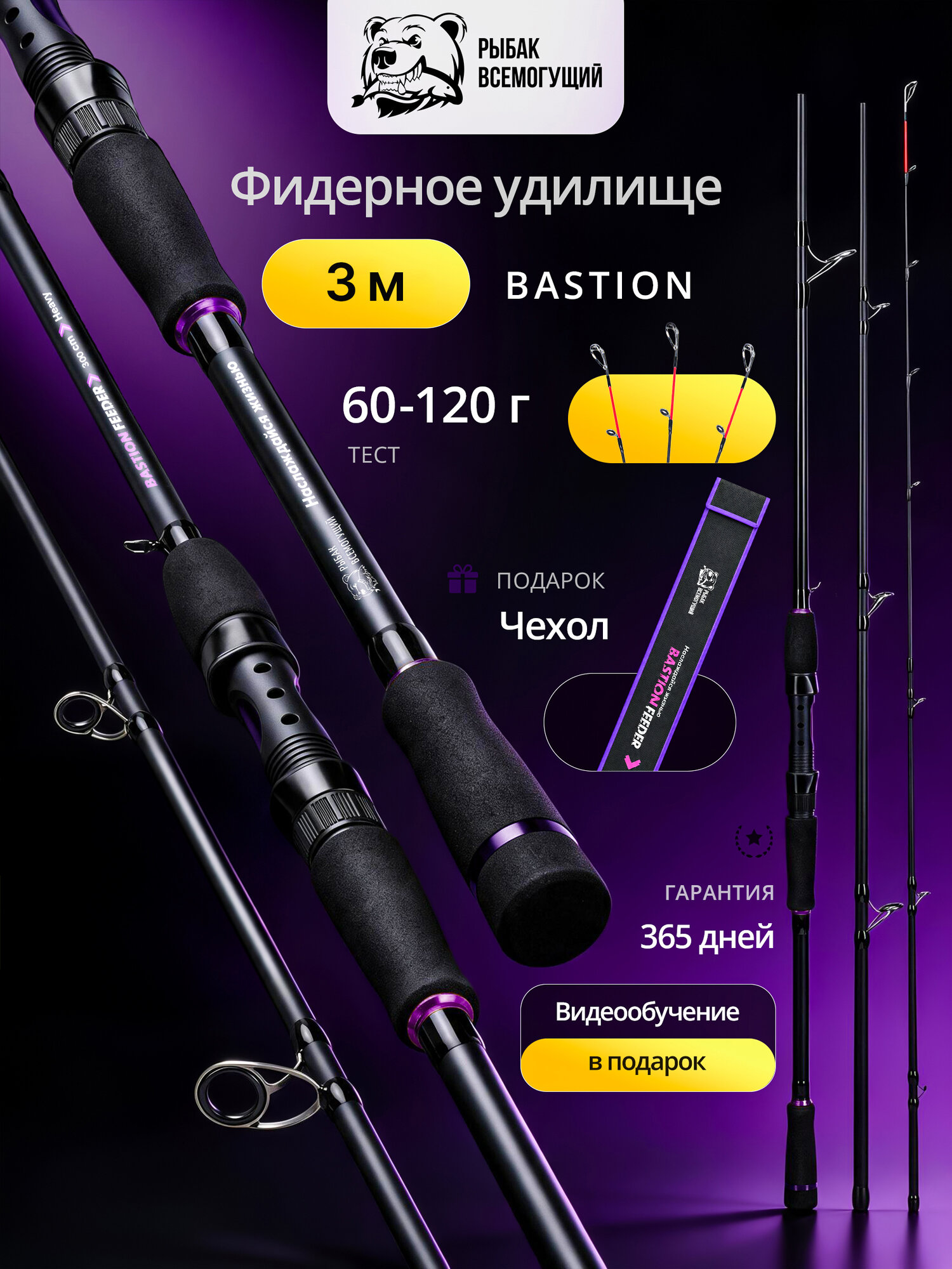 Фидерное удилище Рыбак Всемогущий Бастион 3 м, тест 60-120 г, 3 квивертипа, карбон, Heavy, с чехлом