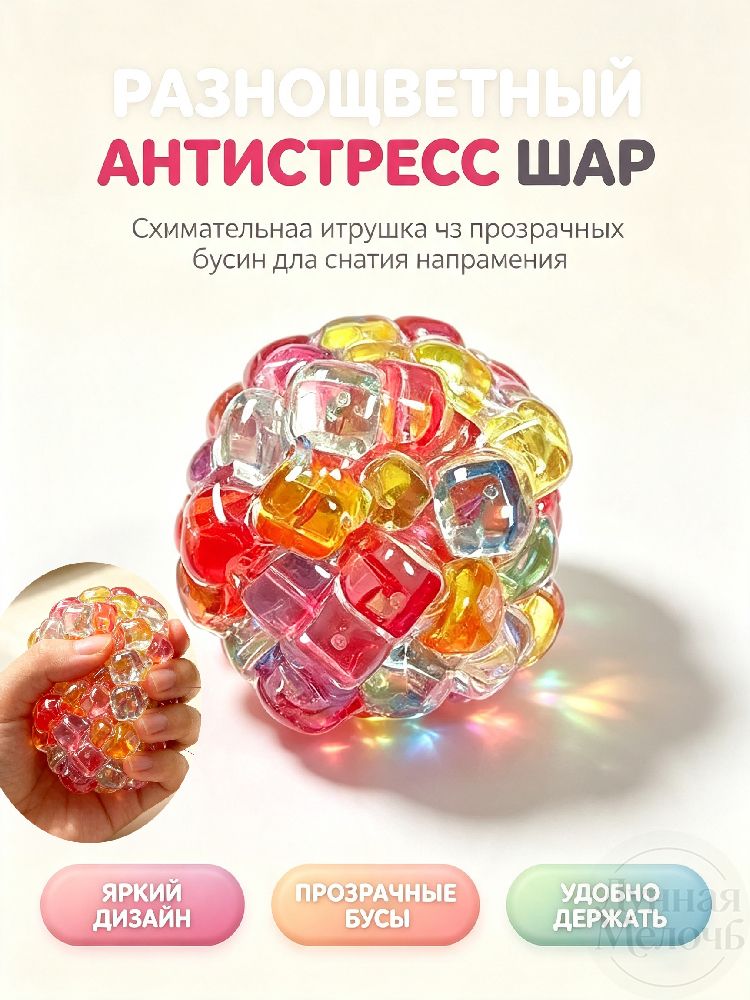 Прозрачный антистресс-мяч с разноцветными шариками