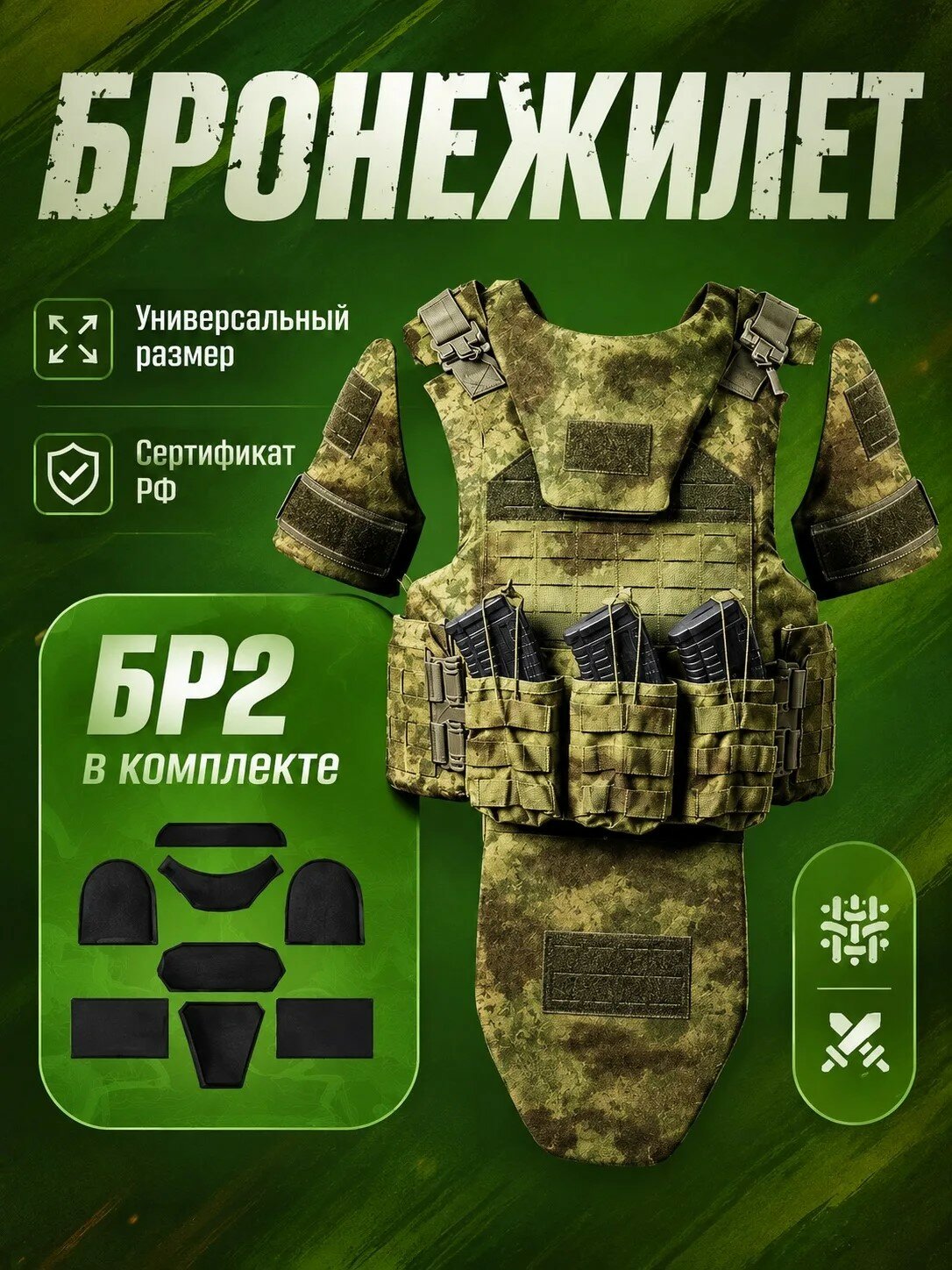 Бронежилет с комплектом БР2