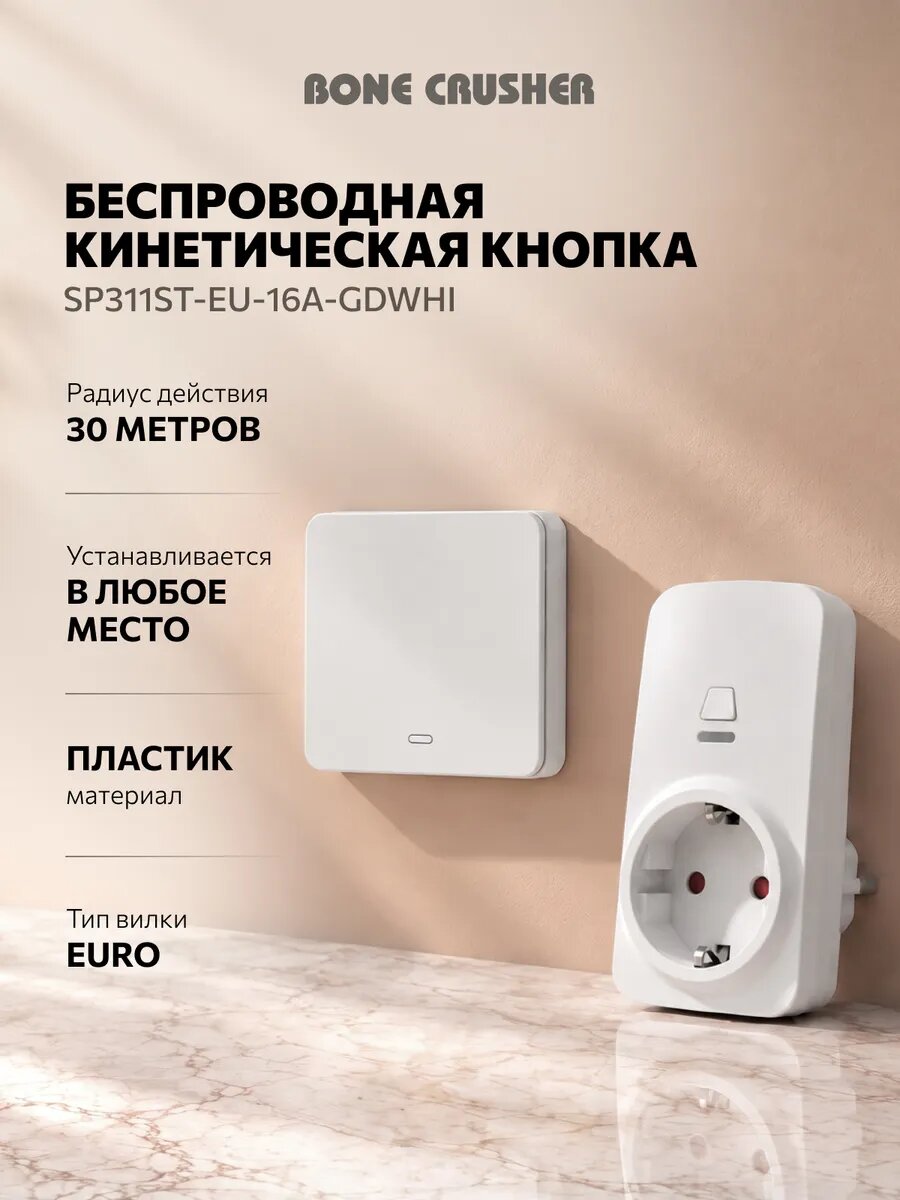 Устройство дистанционного управления Bone Crusher SP311ST-EU-16A-GDWHI для измельчителя, белый