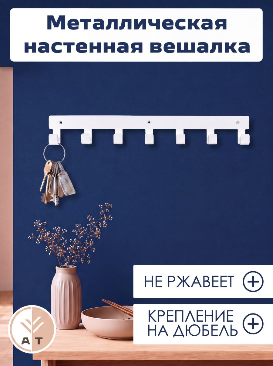 Вешалка для одежды настенная для прихожей с крючками