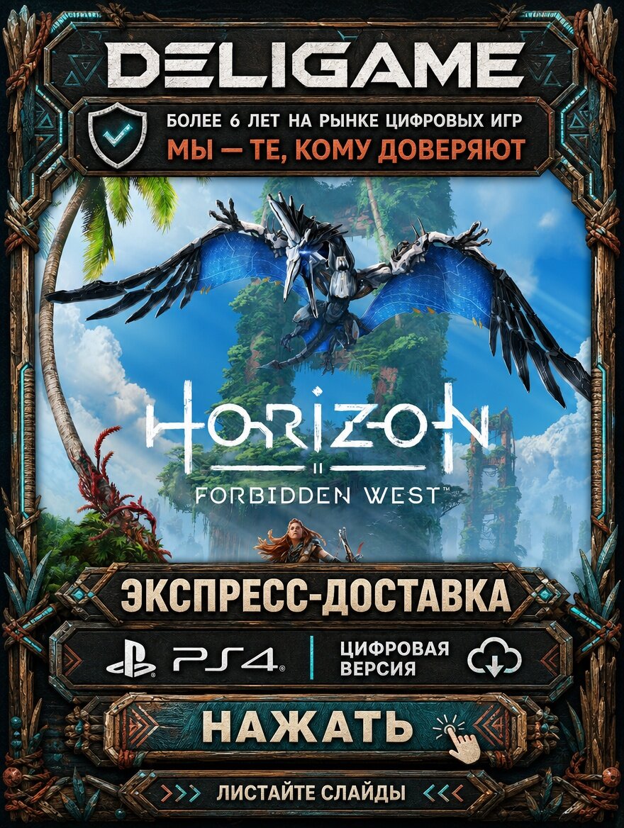 Horizon Запретный Запад для PS4 — С активацией