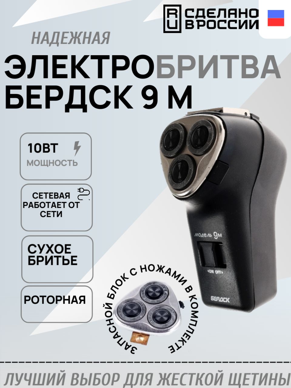 Электробритва Бердск 9М + запасной бреющий блок