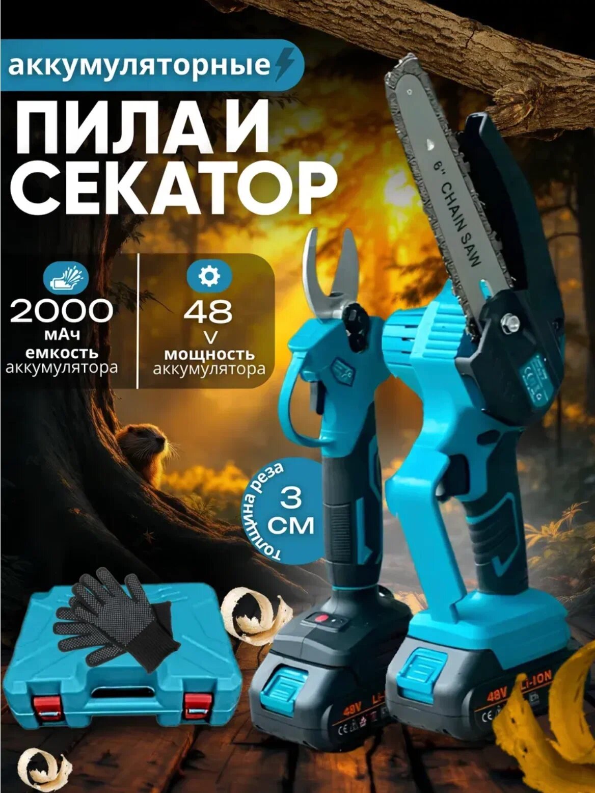 Набор 2 в 1: цепная пила аккумуляторная, секатор, кейс 2 аккумулятора