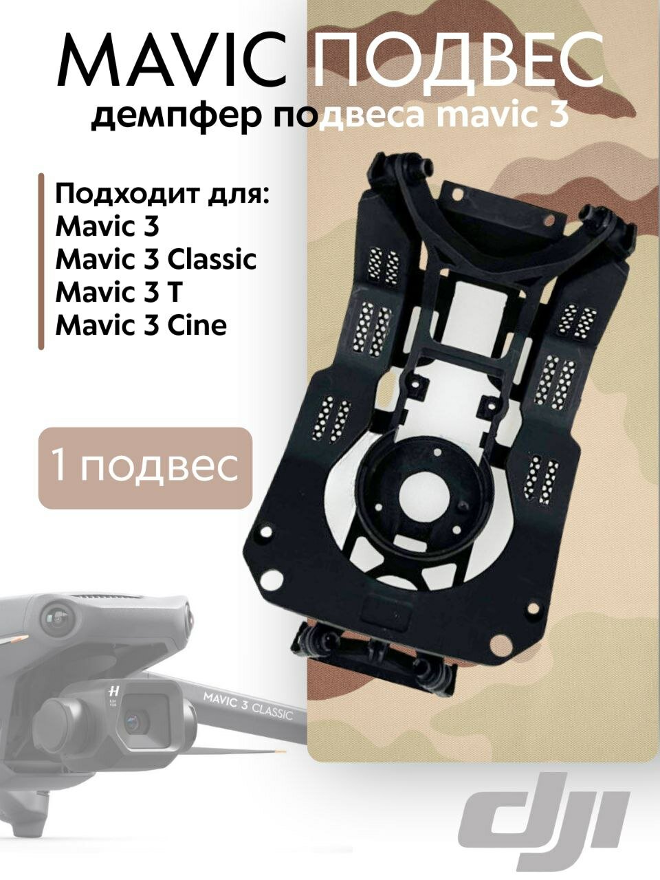 DJI Мавик 3 Classic (Mavic 3 Classic) демпфер подвеса камеры амортизатор подвеса (Gimbal Damper), запчасть для квадрокоптера и дрона, комплектующие для дронов