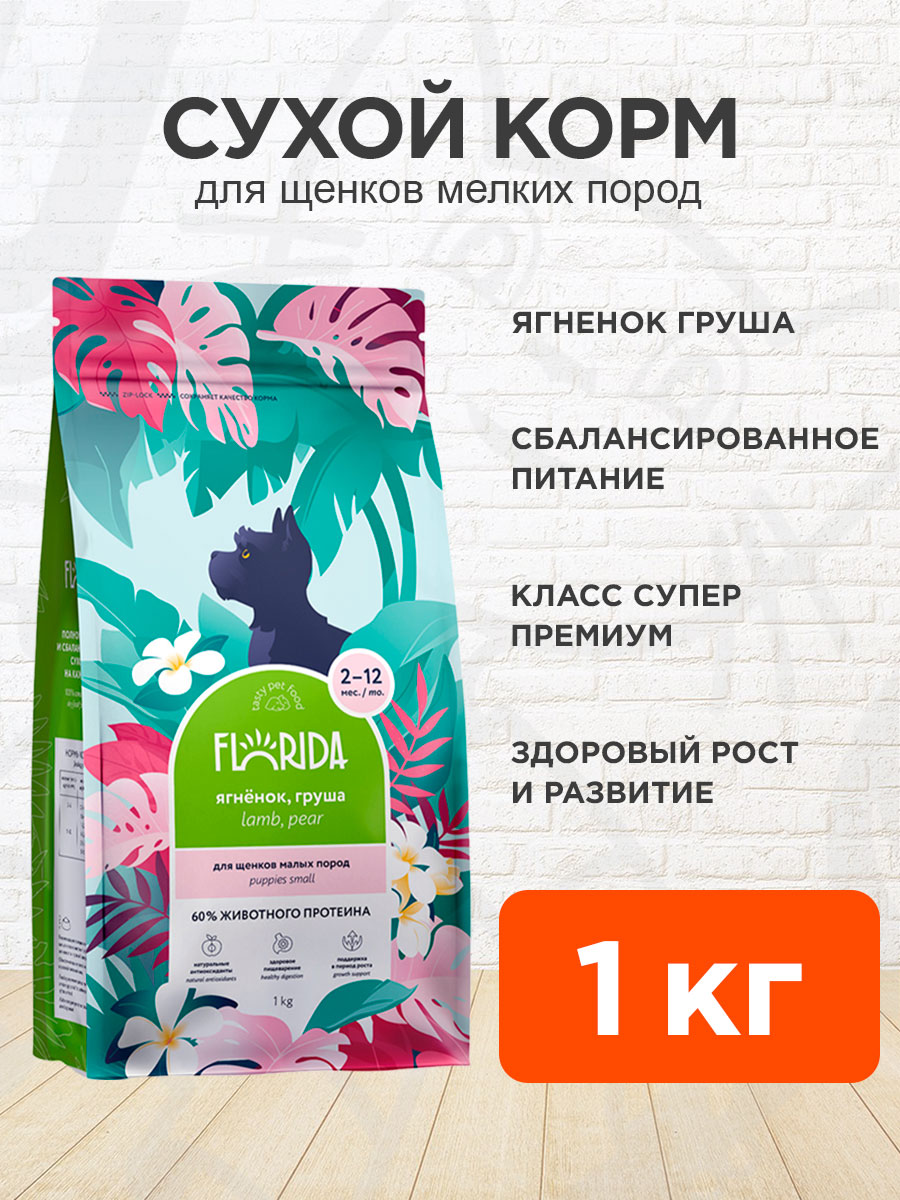 Корм сухой Florida для щенков мелких пород, ягненок и груша, 1 кг