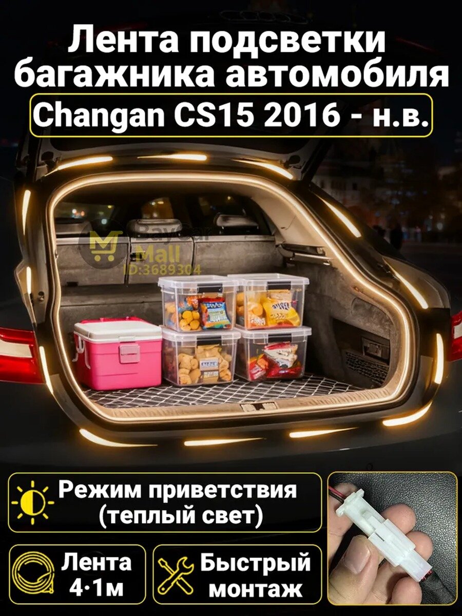 Светодиодная лента для багажника Changan CS15 20162026 гг. 4,1 м теплый свет 3500К, режим приветствия с бегущей строкой