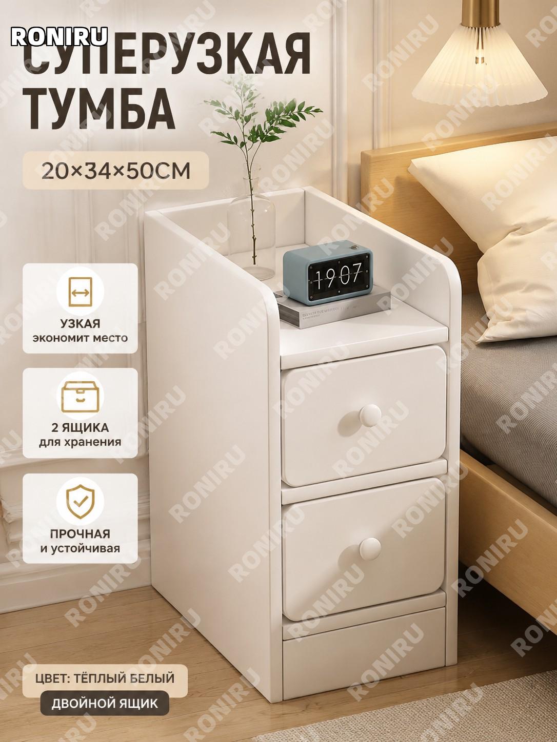 Узкая прикроватная тумба с 2 ящиками 20×34×50 см, тёплый белый цвет, современный шкафчик для спальни для интерьера