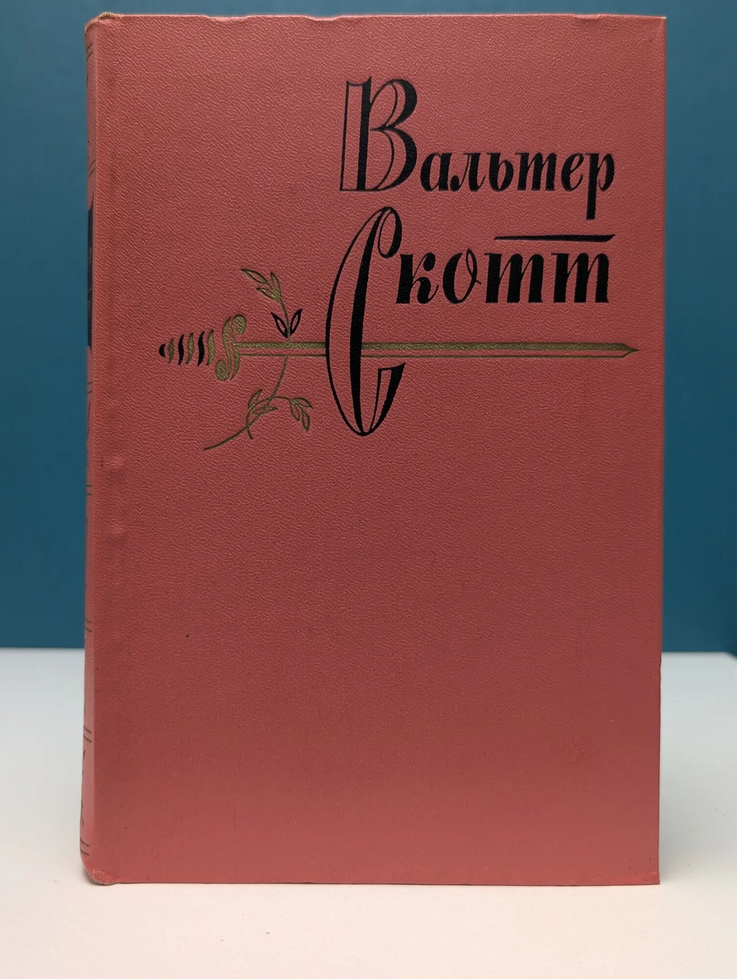 Вальтер Скотт. Собрание сочинений в 20 томах. Том 2 Скотт Вальтер 1960