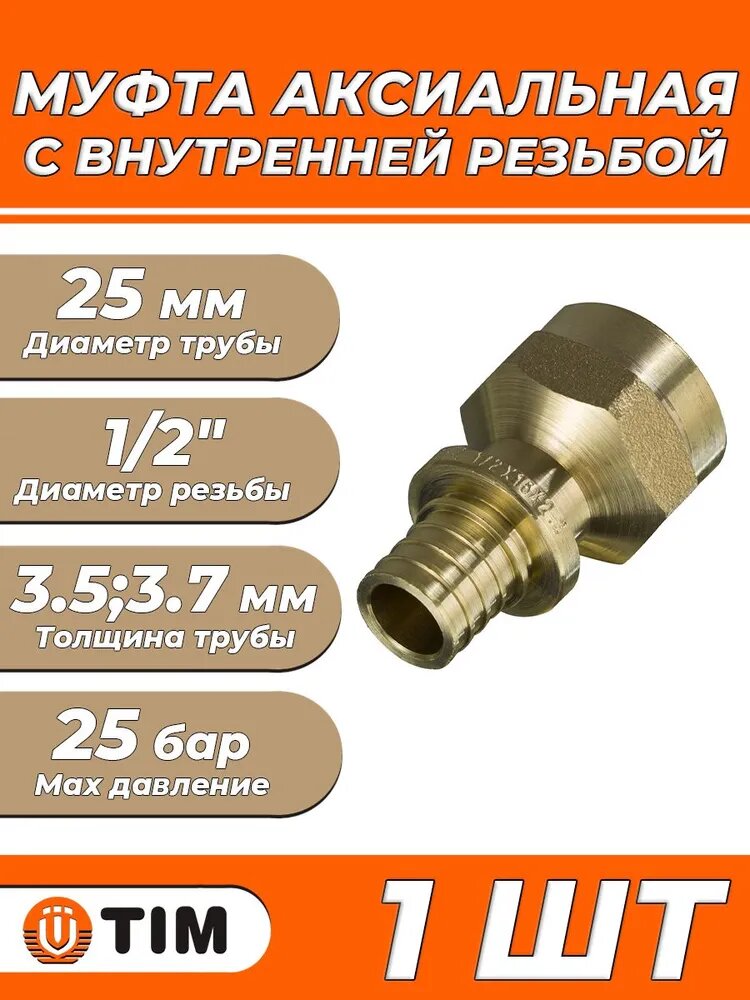 Муфта с внутренней резьбой TIM - 25 x 1/2" (1 шт, для труб из сшитого полиэтилена 25х3.5 и 25х3.7 мм)