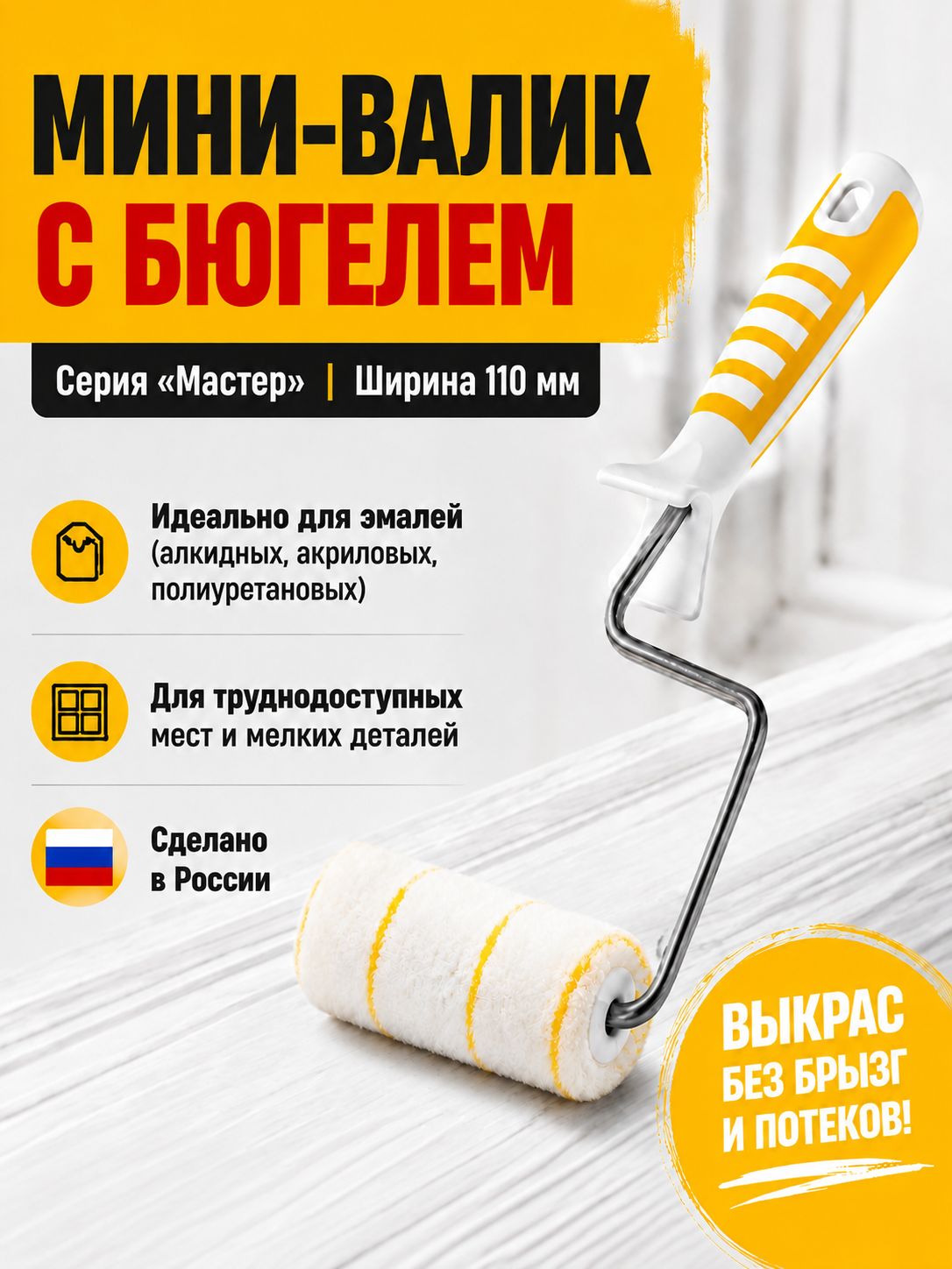 Мини валик с бюгелем 110 мм