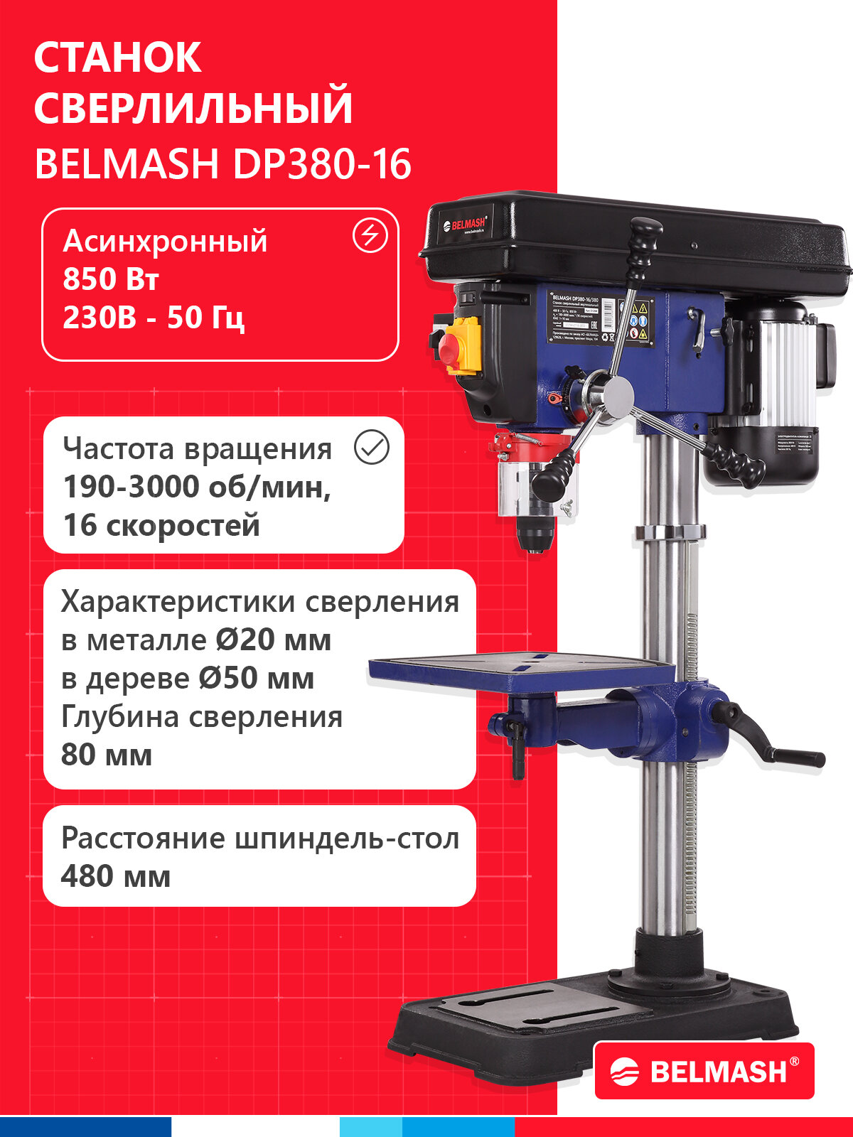 Сверлильный станок BELMASH DP380-16, 850 Вт, чугун, S128A
