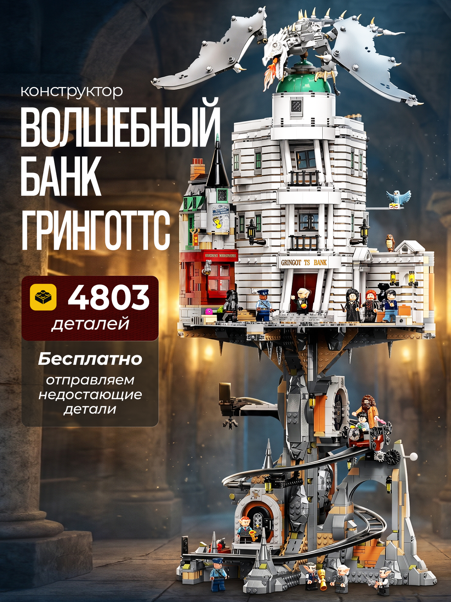 Конструктор Goldenbricks "Гарри Поттер Банк Гринготтс" , 4803 деталей