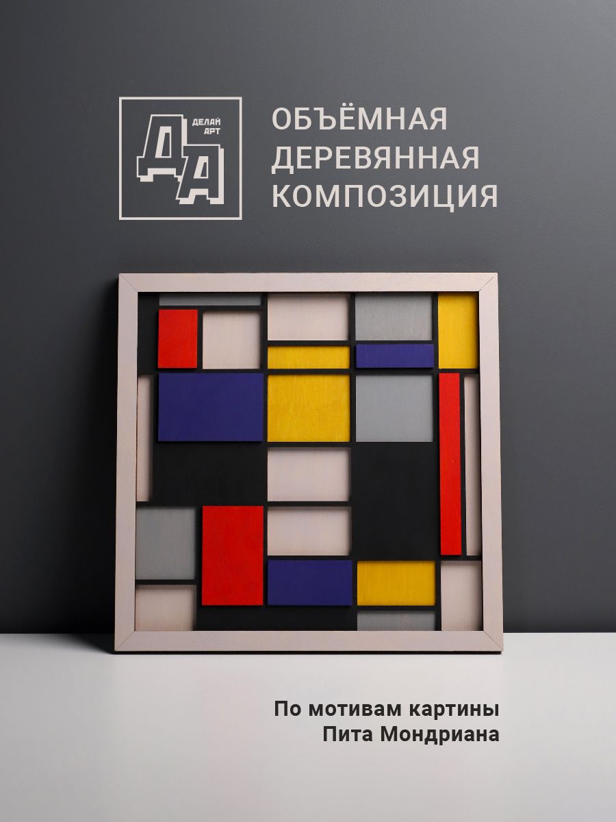 Деревянная 3D картина по номерам Мондриан