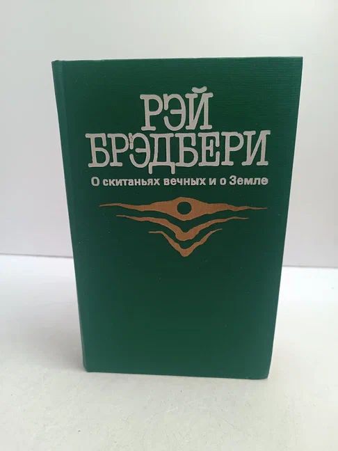 О скитаньях вечных и о Земле