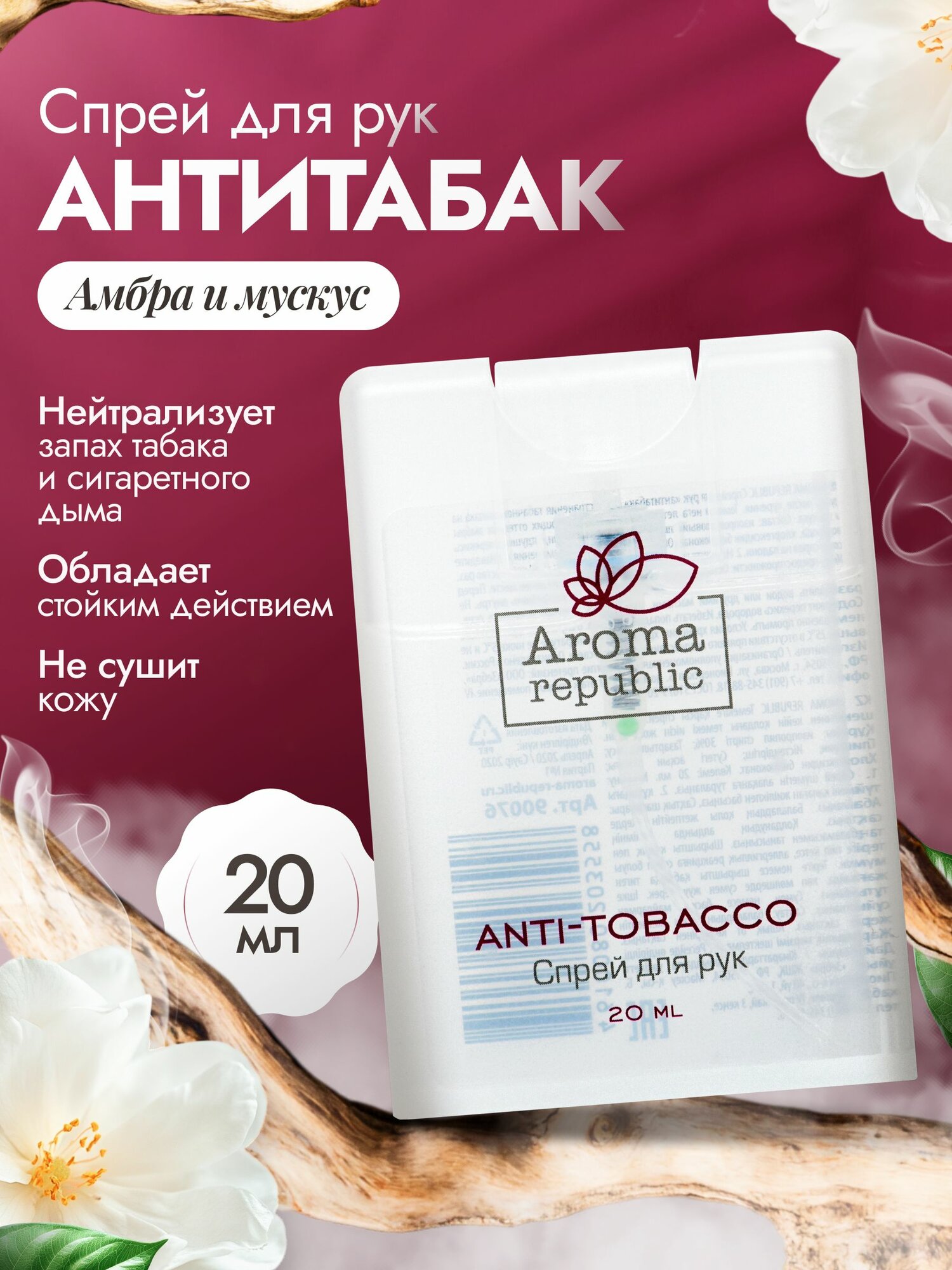 Поглотитель запаха табака 20мл для рук, спрей AROMA REPUBLIC