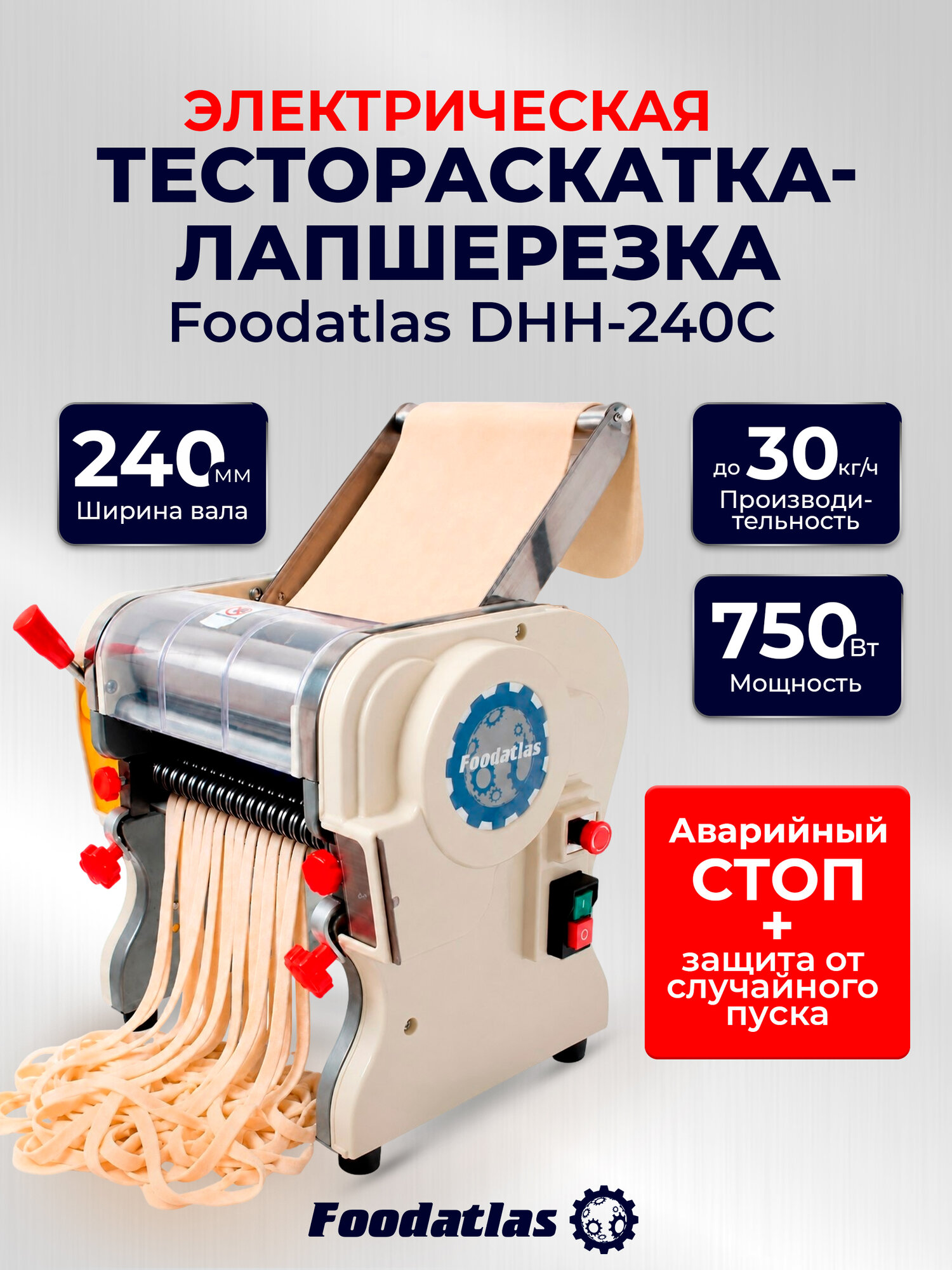 Тестораскатка-лапшерезка Foodatlas DHH-240C, электрическая, размер лапши 2*6 мм.