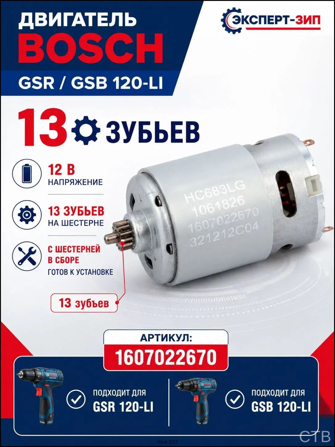 Двигатель для шуруповерта Bosch GSR 120-LI / GSB 120-LI, 12В, 1607000C5K, HC683LG