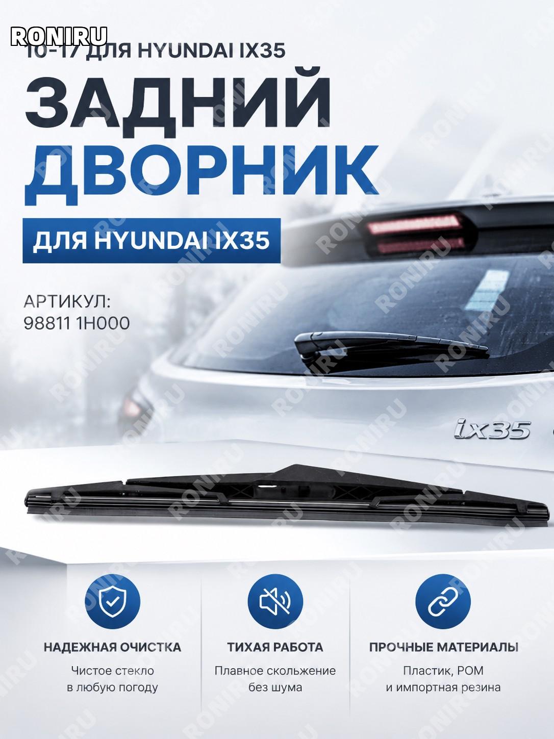 Задняя щетка стеклоочистителя для Hyundai IX35 2010-2017 10-17款 задний дворник для авто замена заднего стекла авто