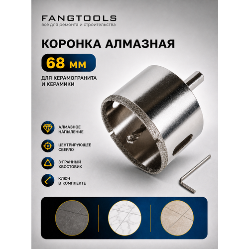 фото Коронка алмазная по керамограниту с центрирующим сверлом fang tool 68мм fang tools