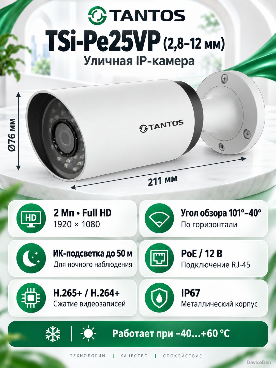 Tantos TSi-Pe25VP - 2 Мп уличная цилиндрическая IP-камера, PoE