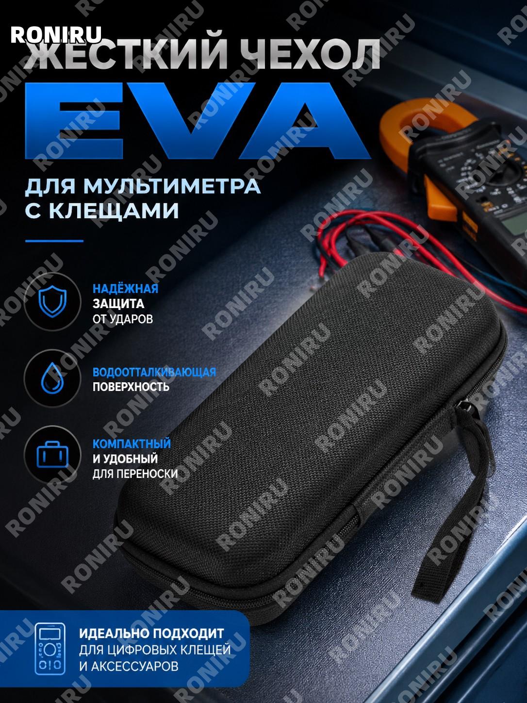 Жесткий чехол EVA для мультиметра с клещами, водозащитный кейс для цифровых клещей, компактная сумка инструментов