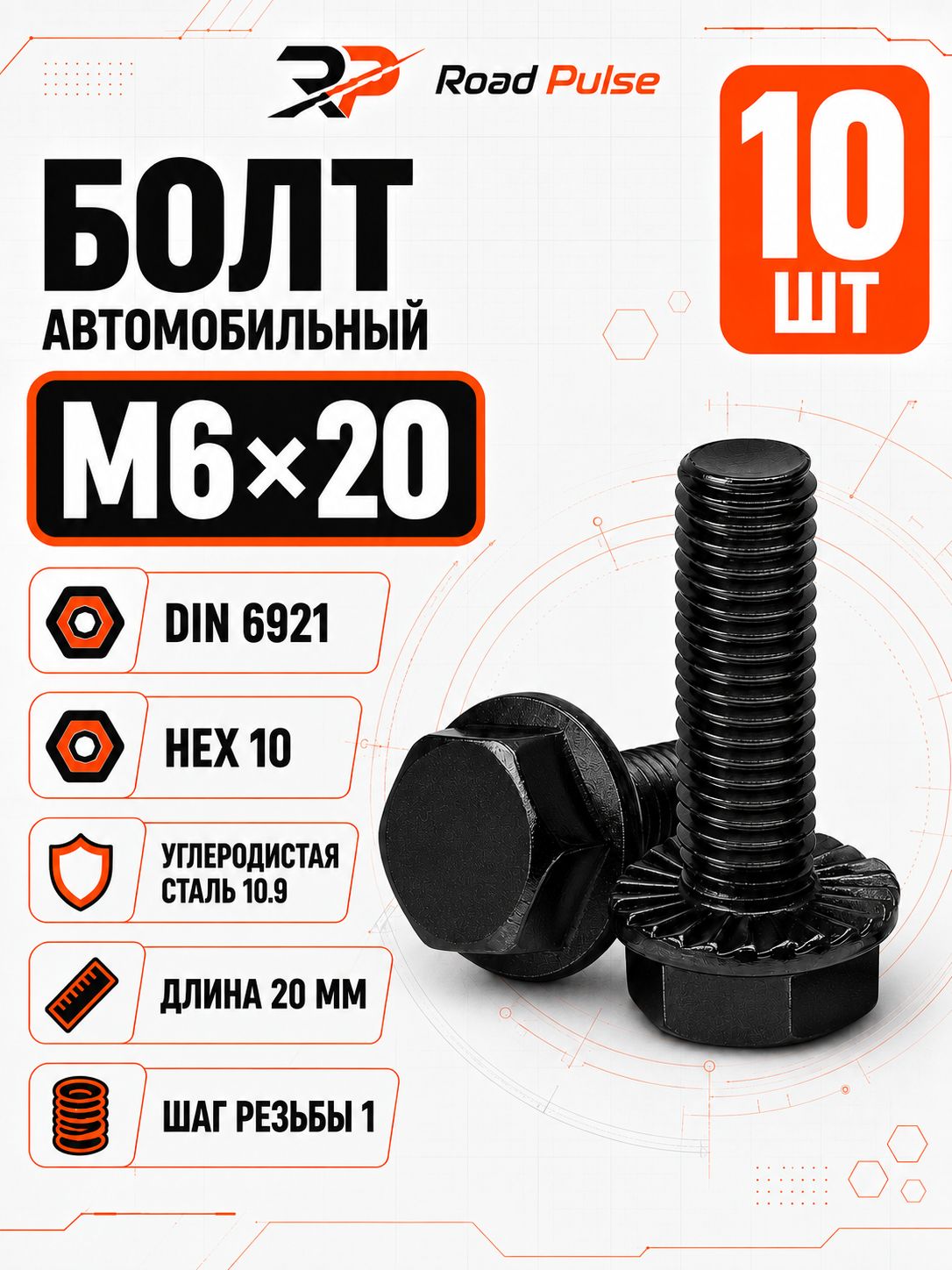 Болт м6 20х1 автомобильный с фланцем высокопрочный, 10 шт