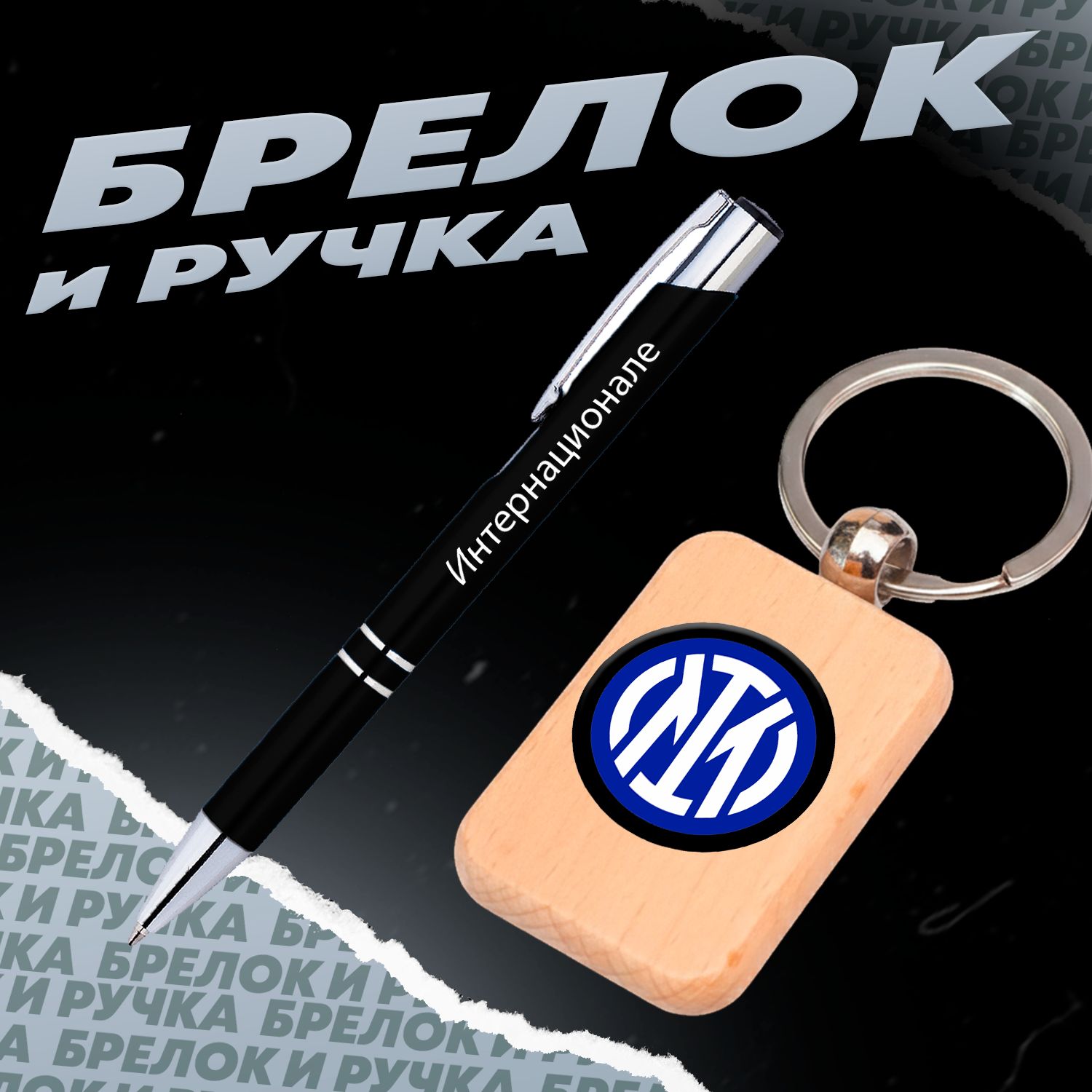 Брелок и ручка футбольный клуб Интернационале